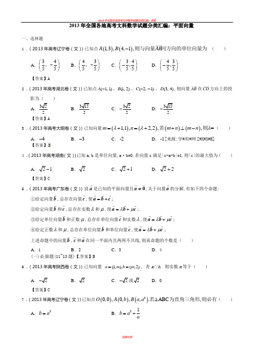 2013年全国各地高考文科数学试题分类汇编:平面向量