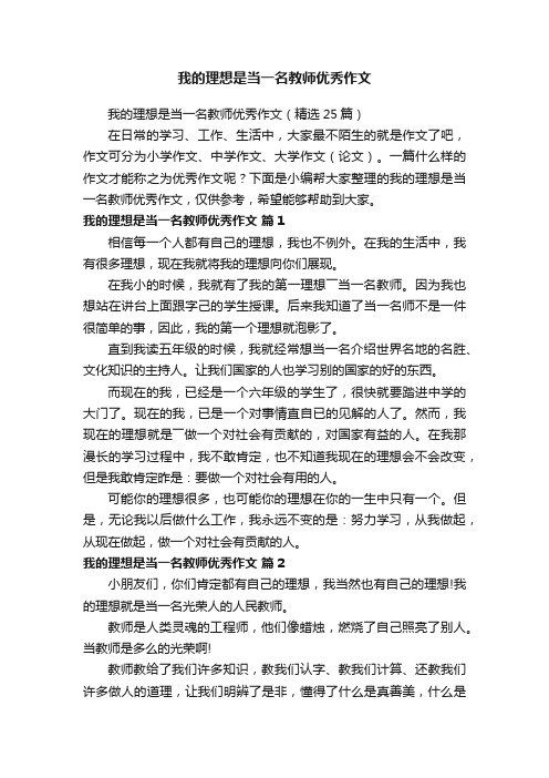 我的理想是当一名教师优秀作文（精选25篇）