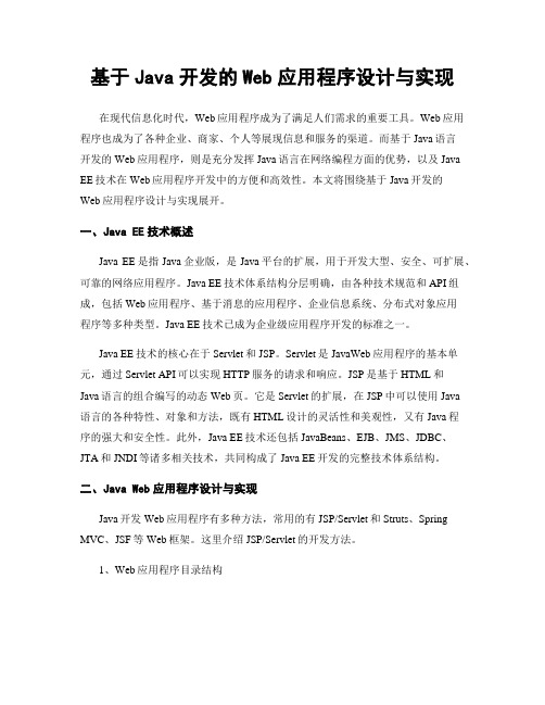 基于Java开发的Web应用程序设计与实现