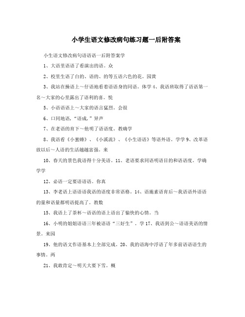 小学生语文修改病句练习题一后附答案