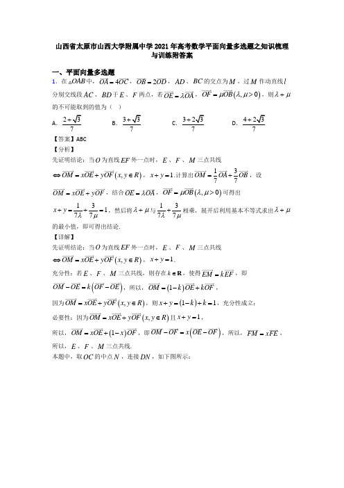 山西省太原市山西大学附属中学2021年高考数学平面向量多选题之知识梳理与训练附答案