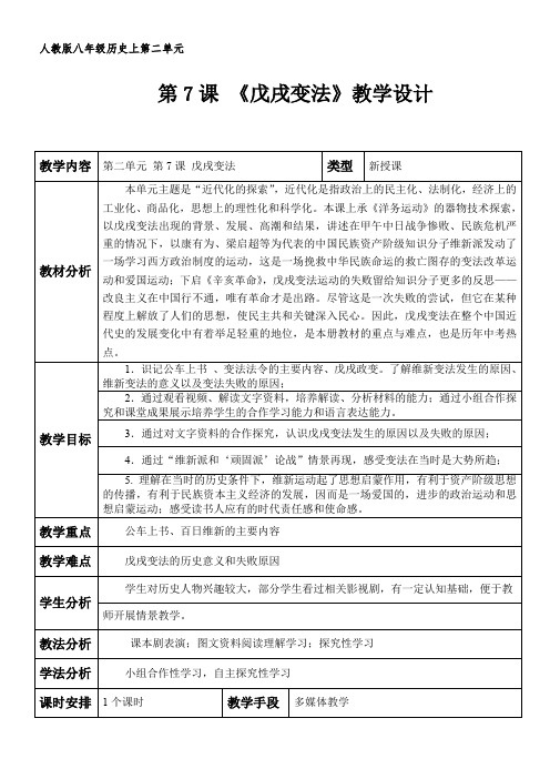 人教版八年级历史上第二单元第7课 《戊戌变法》教学设计