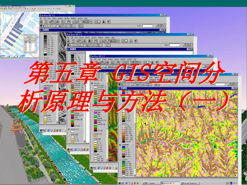 城市地理信息系统第五章  空间分析原理与方法