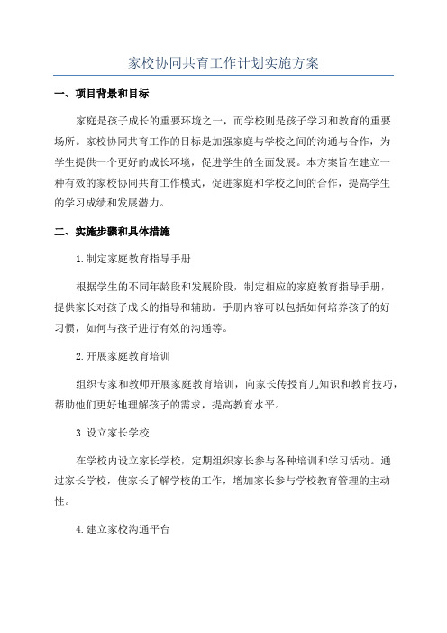 家校协同共育工作计划实施方案