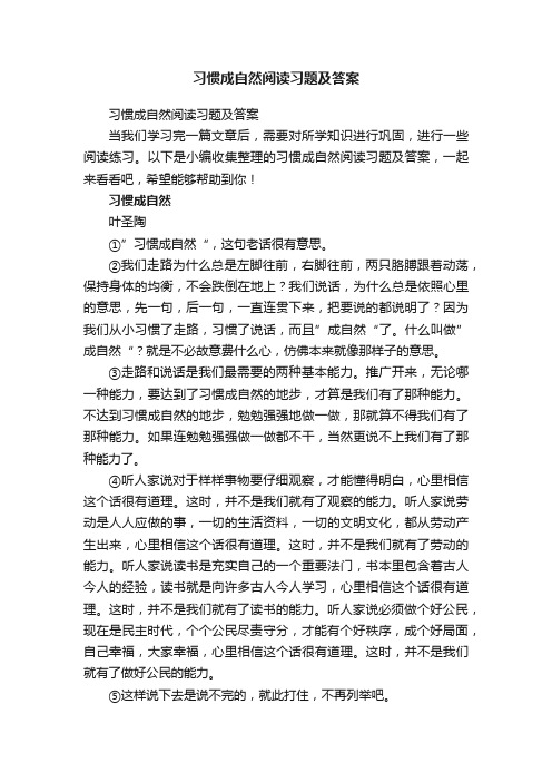 习惯成自然阅读习题及答案