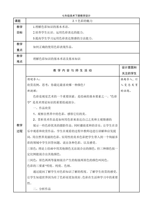 人教版七年级美术下册课程教学设计：2.1色彩的魅力