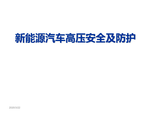 新能源汽车高压安全及防护  电动汽车安全操作使用和检测维修注意事项