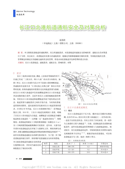 长江口北港航道通航安全及对策分析