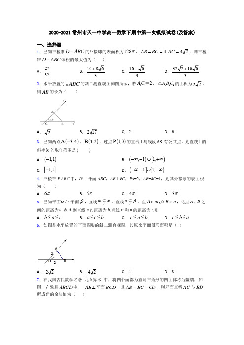 2020-2021常州市天一中学高一数学下期中第一次模拟试卷(及答案)