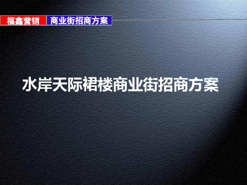 长沙水岸天际裙楼商业街项目定位招商策略方案.pptx