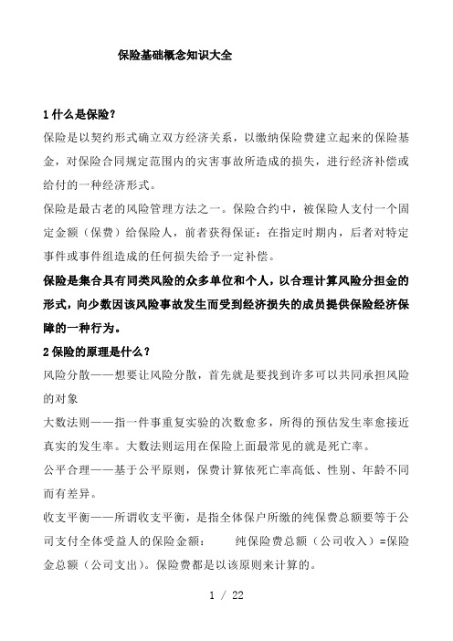 保险基础概念知识大全分析