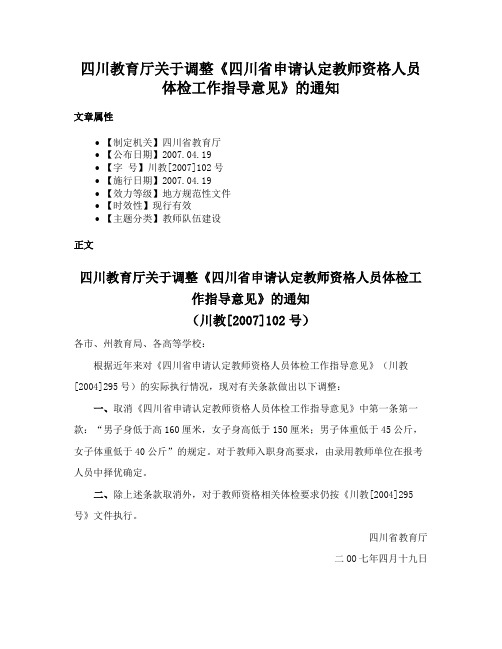 四川教育厅关于调整《四川省申请认定教师资格人员体检工作指导意见》的通知