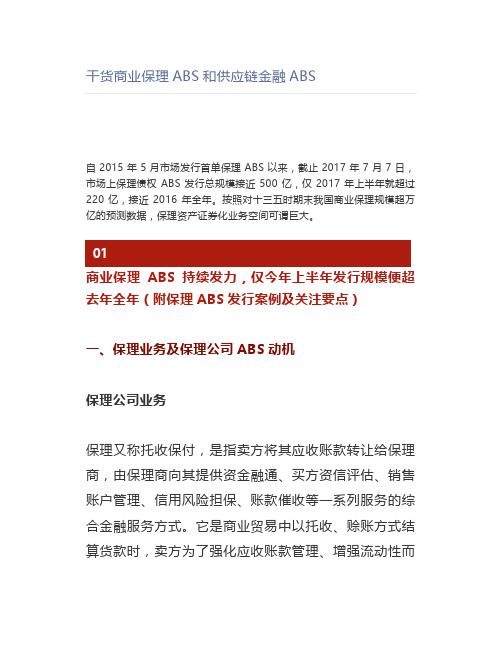 干货商业保理ABS和供应链金融ABS