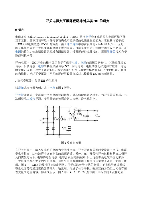 开关电源变压器屏蔽层抑制EMI的研究