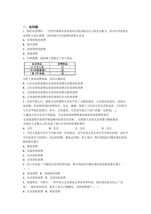 2021《新高考政治》最新时事政治—发展资料消费的知识点总复习