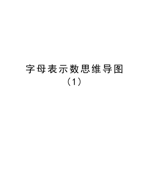 字母表示数思维导图 (1)讲课教案