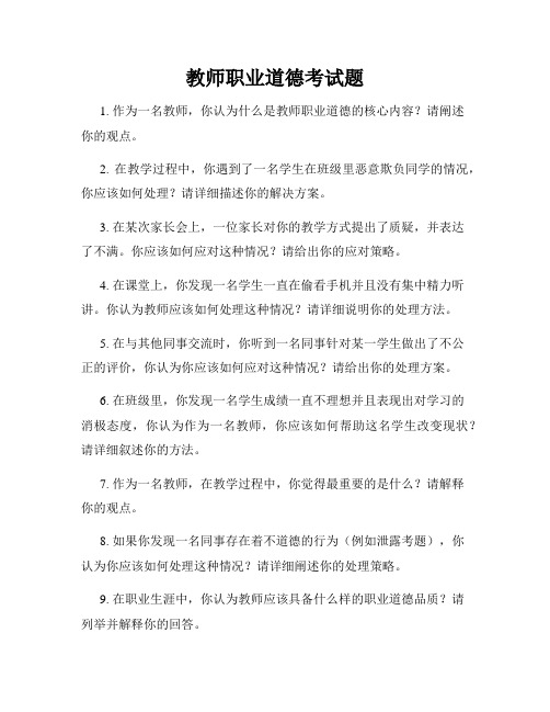 教师职业道德考试题