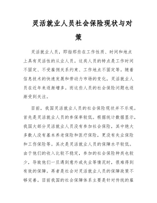 灵活就业人员社会保险现状与对策