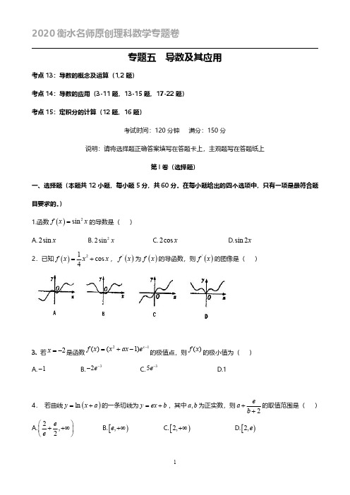 2020衡水名师原创理科数学专题卷：专题05《导数及其应用》