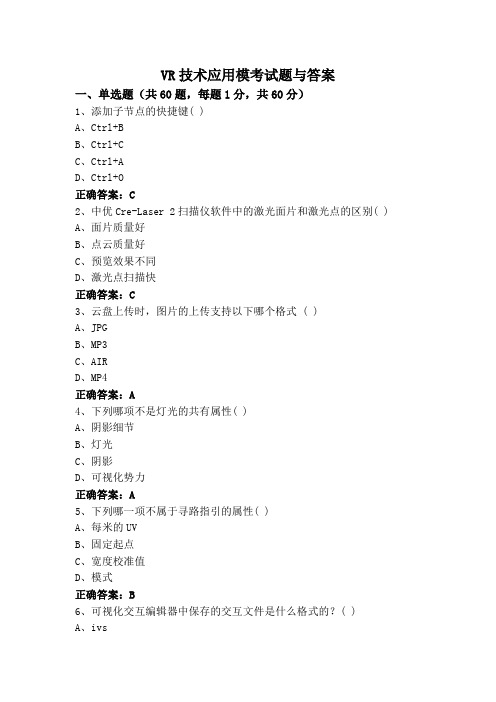 VR技术应用模考试题与答案