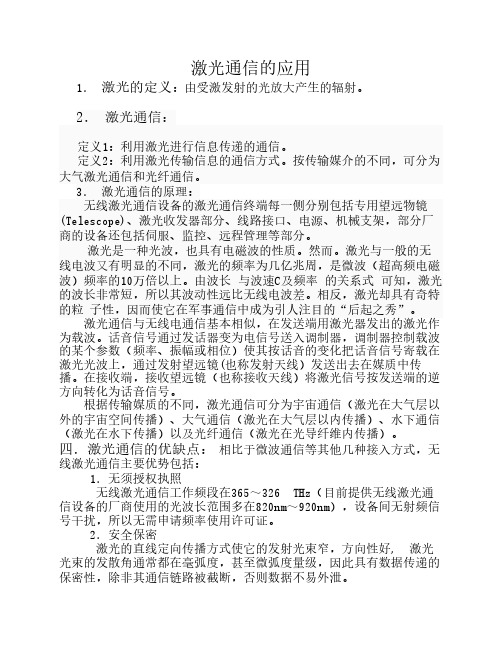 激光通信的应用
