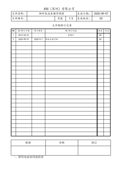 钳形电流表操作规程