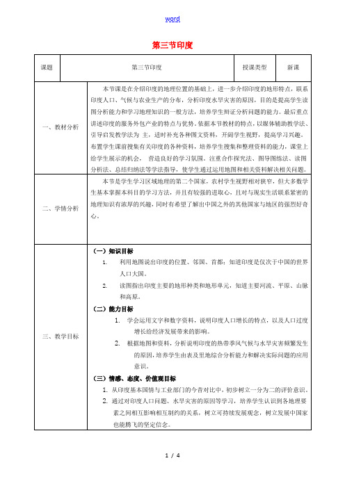 七年级地理下册 第七章 第三节 印度教案 (新版)新人教版-(新版)新人教版初中七年级下册地理教案