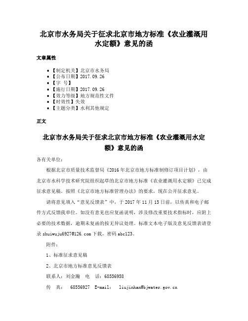 北京市水务局关于征求北京市地方标准《农业灌溉用水定额》意见的函