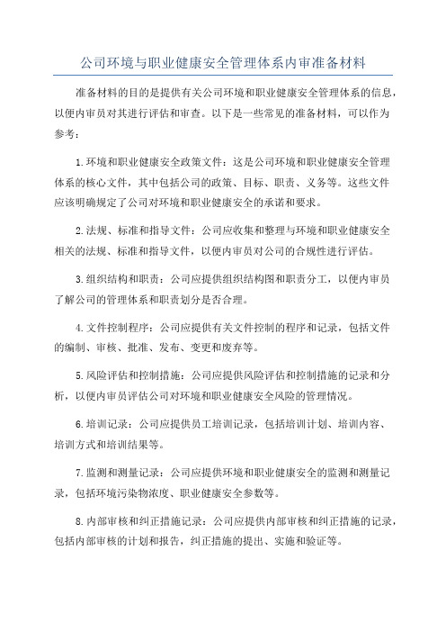 公司环境与职业健康安全管理体系内审准备材料