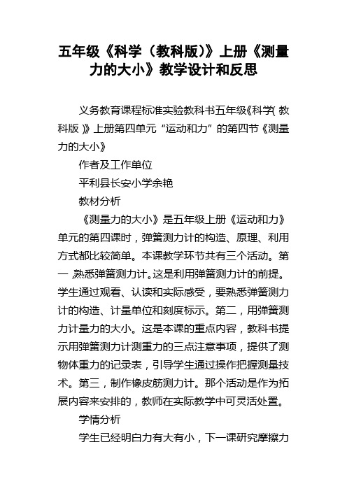 五年级科学教科版上册测量力的大小教学设计和反思