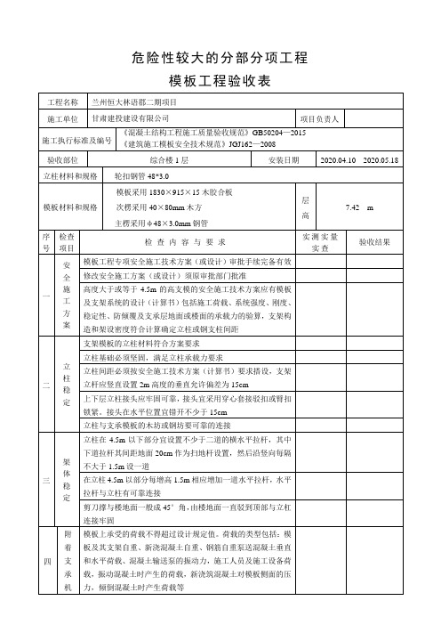 危大工程--模板工程验收表