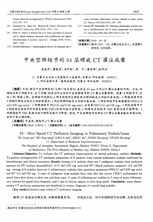 中央型肺结节的64层螺旋CT灌注成像