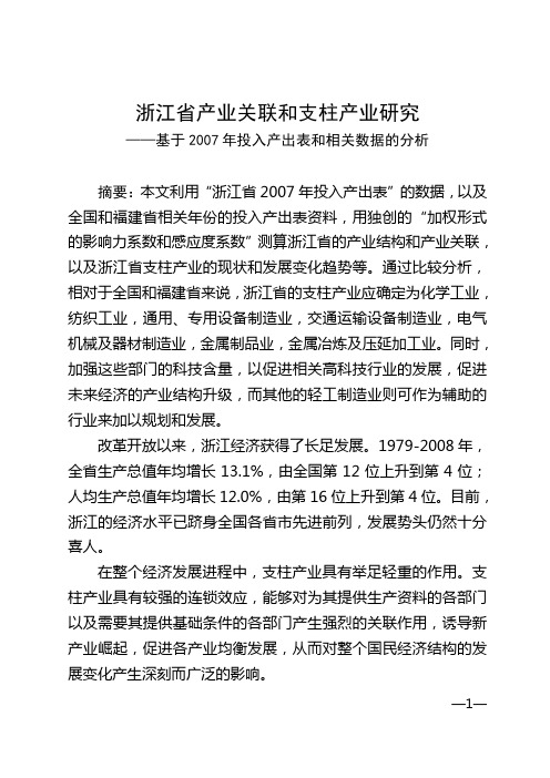 浙江省产业关联和支柱产业研究