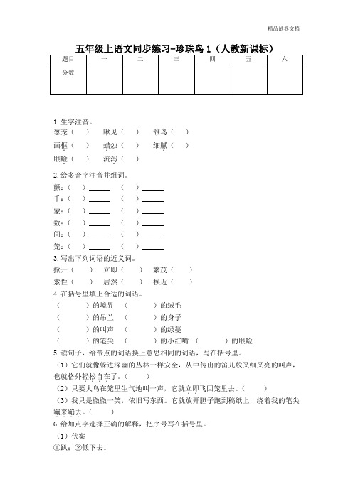 五年级上语文同步练习-珍珠鸟1-人教新课标