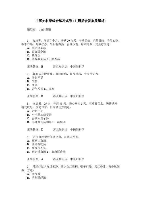 中医妇科学综合练习试卷11(题后含答案及解析)