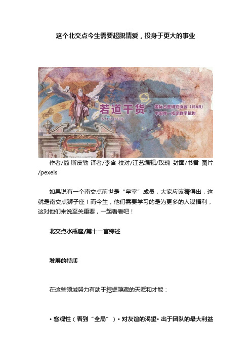 这个北交点今生需要超脱情爱，投身于更大的事业