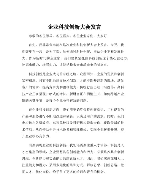 企业科技创新大会发言