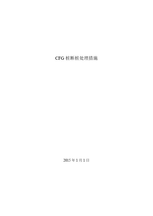 CFG桩断桩处理方案