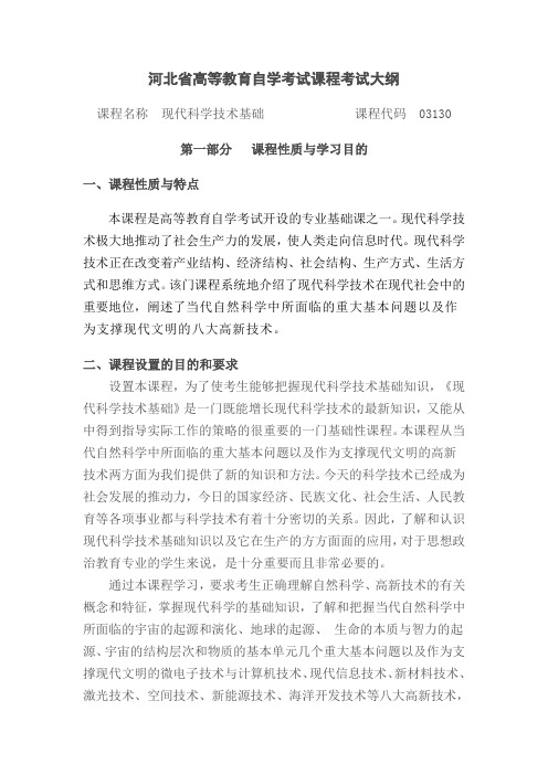 河北省高等教育自学考试课程考试大纲 .doc