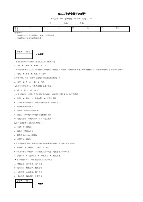 初三生物试卷带答案解析