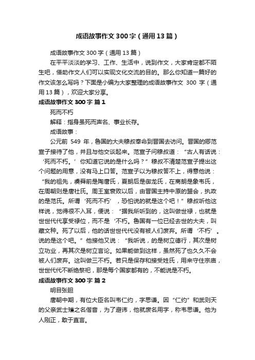 成语故事作文300字（通用13篇）