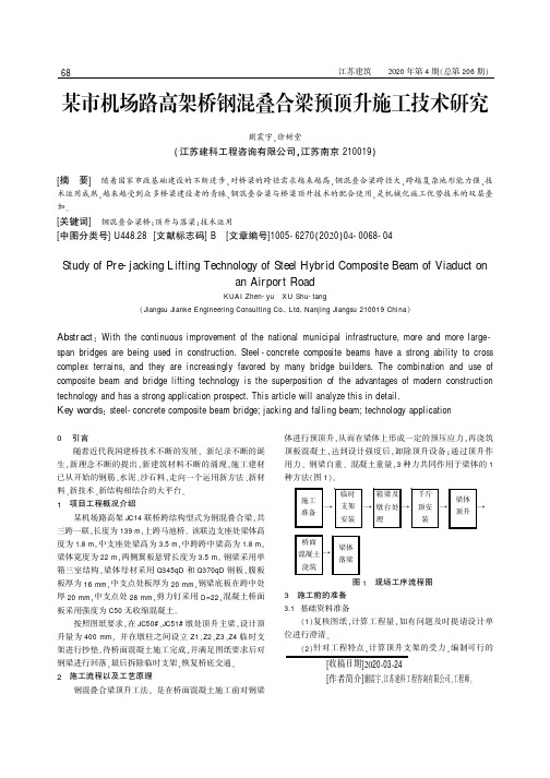 某市机场路高架桥钢混叠合梁预顶升施工技术研究