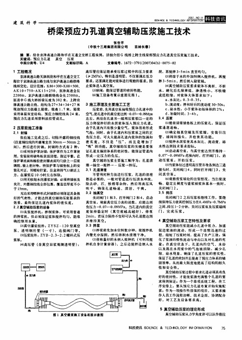 桥梁预应力孔道真空辅助压浆施工技术