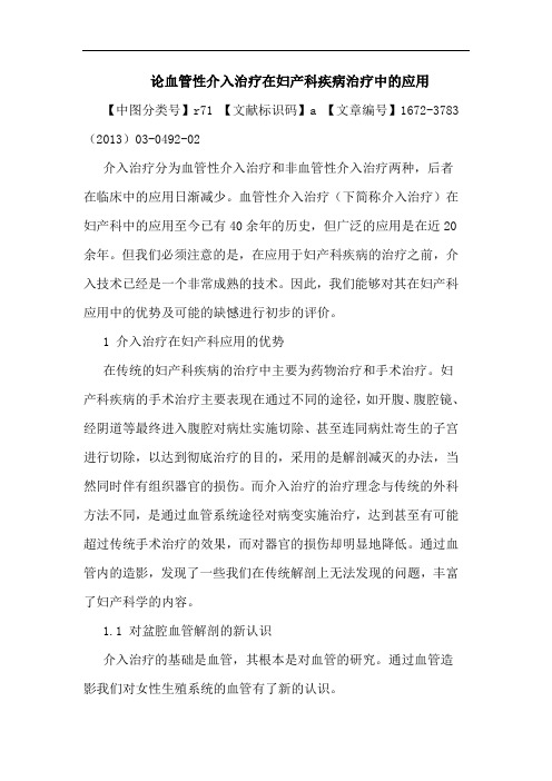 血管性介入治疗在妇产科疾病治疗中应用论文