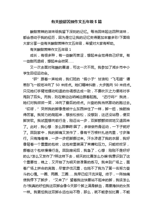 有关酸甜苦辣作文五年级5篇