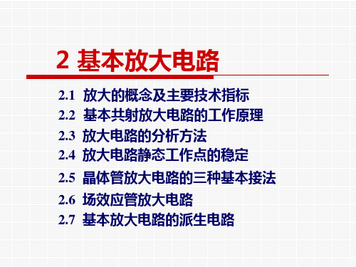 高校电子信息类-模拟电子技术-第2章基本放大电路