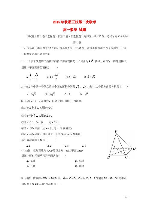 河南省南阳市方城县第一高级中学(五校)高一数学12月联考试题