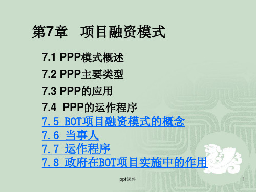 简单识别PPP和BOT融资区别  ppt课件