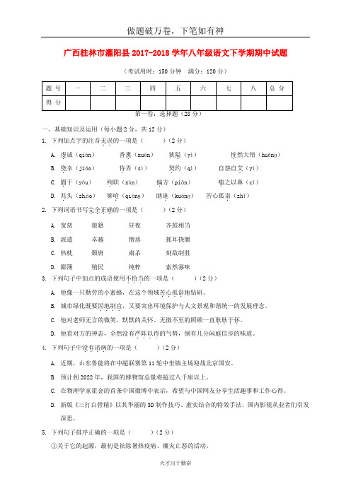 广西桂林市灌阳县2017_2018学年八年级语文下学期期中试题新人教版-含答案  师生通用