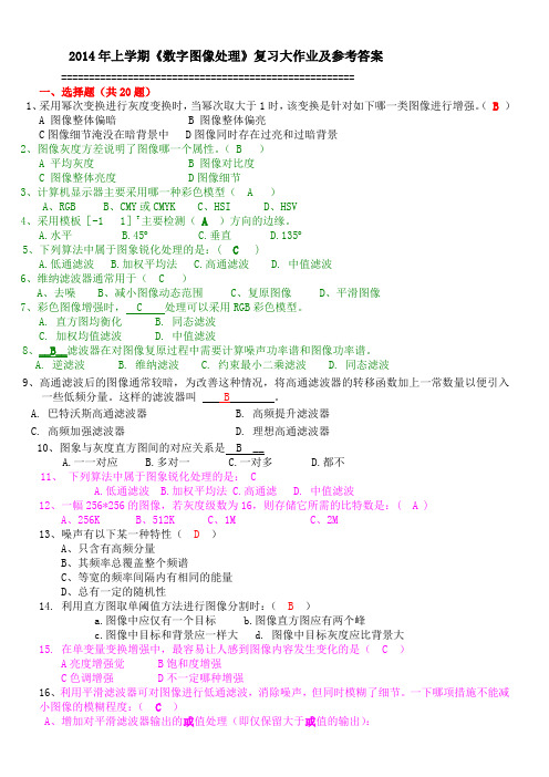 《数字图像处理》复习大作业及答案